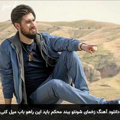 دانلود آهنگ زخمای شونتو ببند محکم باید این راهو باب میل کنی حامد زمانی
